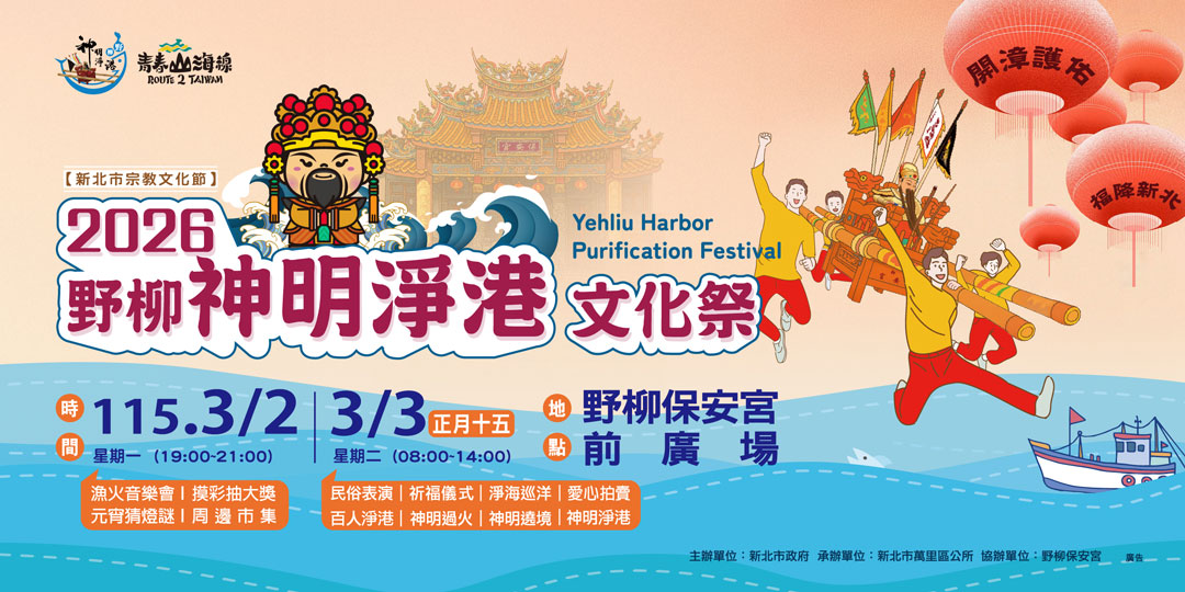 2026野柳神明淨港文化祭網站