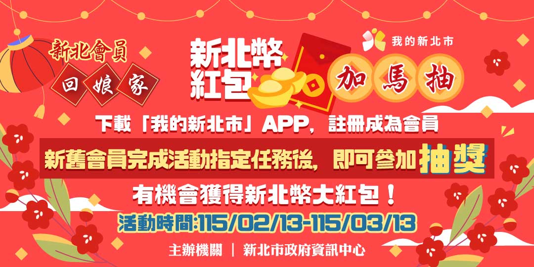 新北會員回娘家 新北幣紅包加馬抽