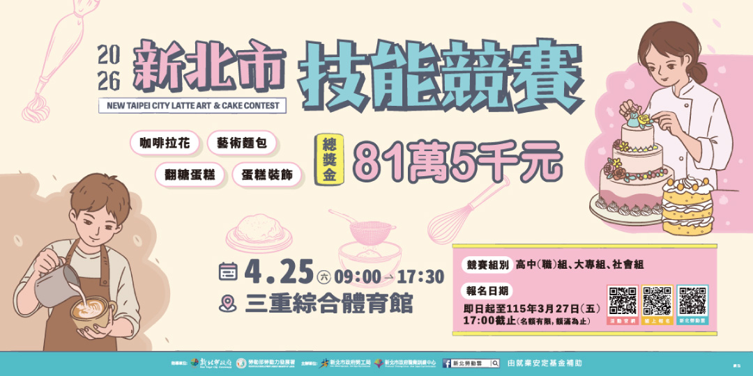 2026新北市技能競賽 歡迎市民朋友共襄盛舉