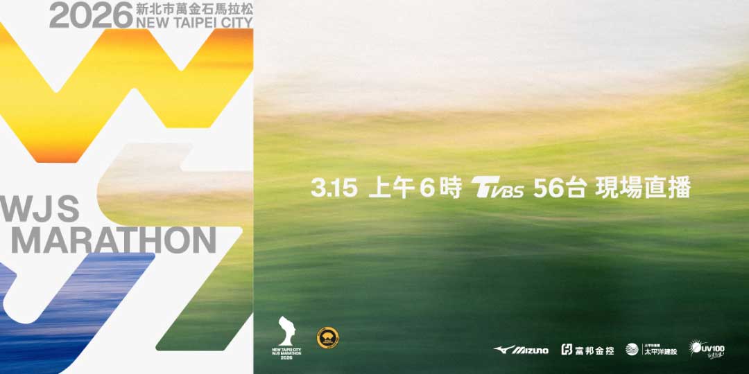 2026萬金石馬拉松賽前直播預告