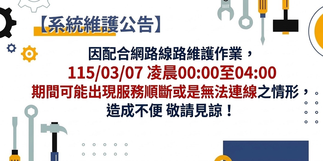 系統維護公告