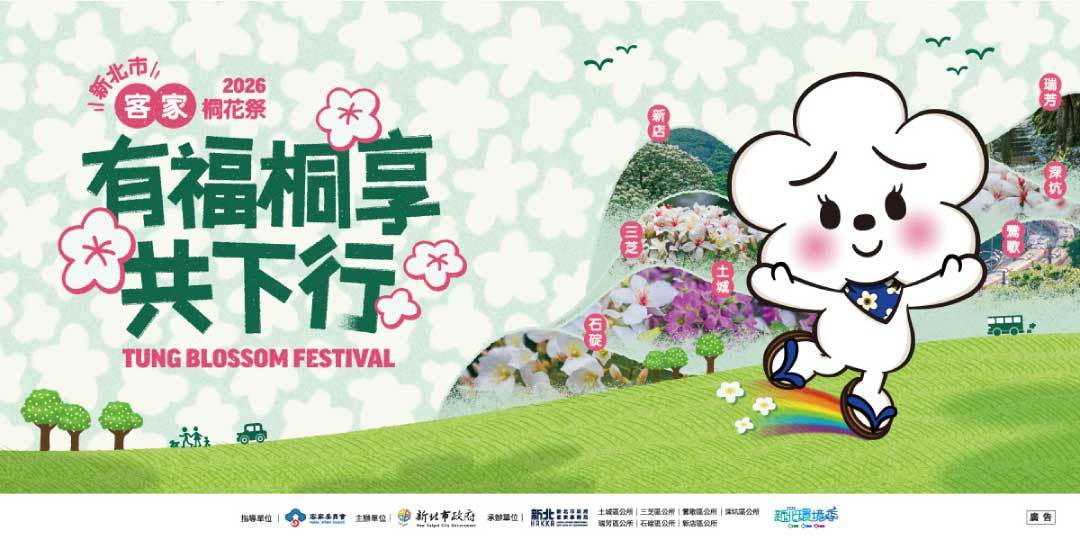 2026新北市客家桐花祭