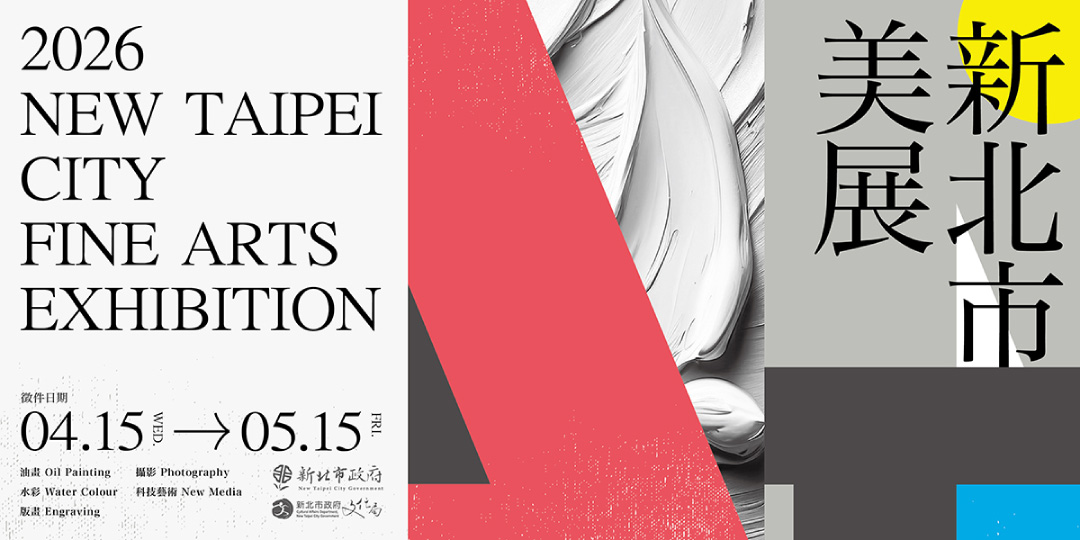 「2026新北市美展」徵件