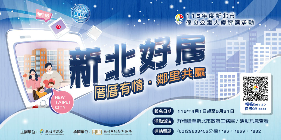 新北市優良公寓大廈評選活動開跑囉!!