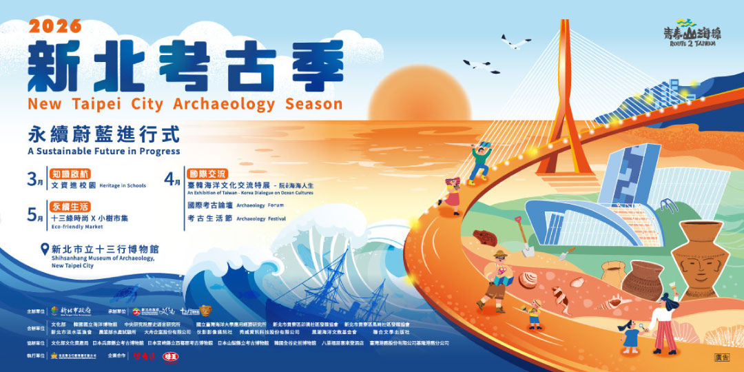 2026新北考古季