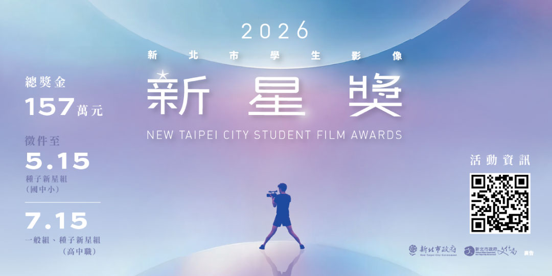 新北市學生影像新星獎