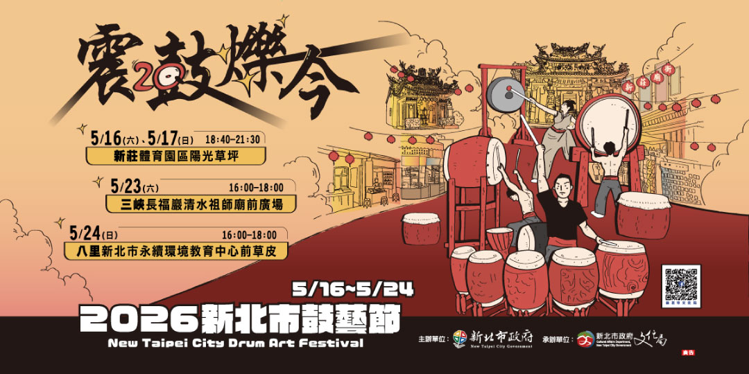 2026新北市鼓藝節