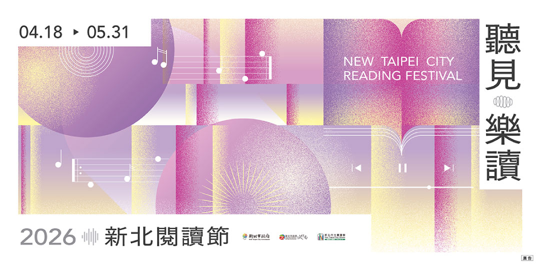 「聽見‧樂讀」2026新北閱讀節