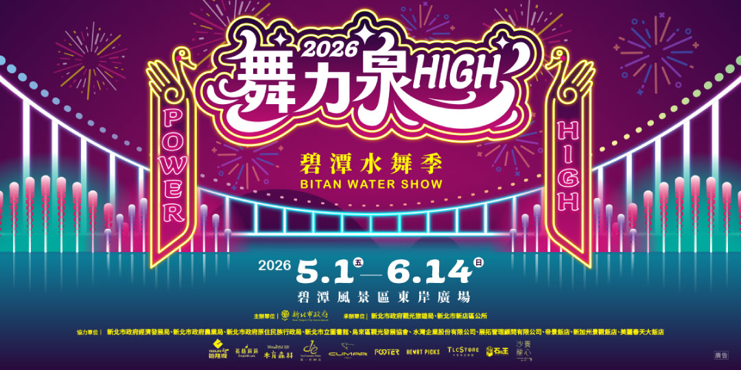 2026碧潭水舞季