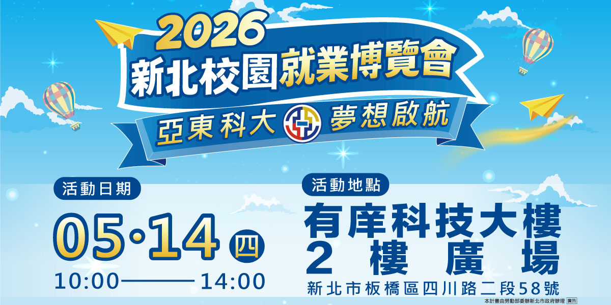 2026亞東科大校園就業博覽會