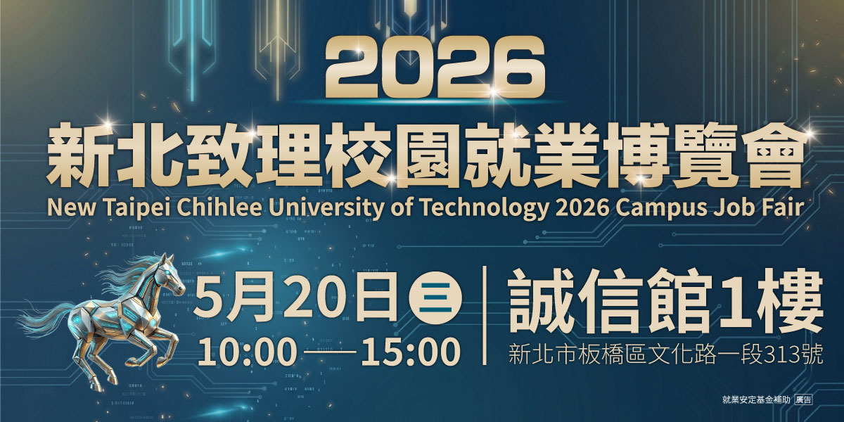 2026新北致理校園就業博覽會