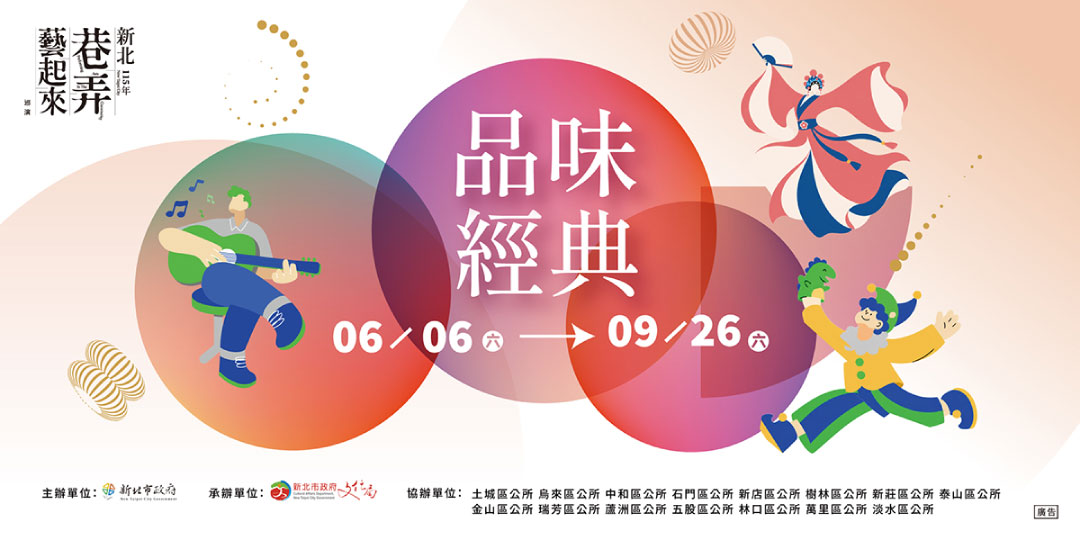 115年新北市巷弄藝起來巡演活動6月至9月登場！