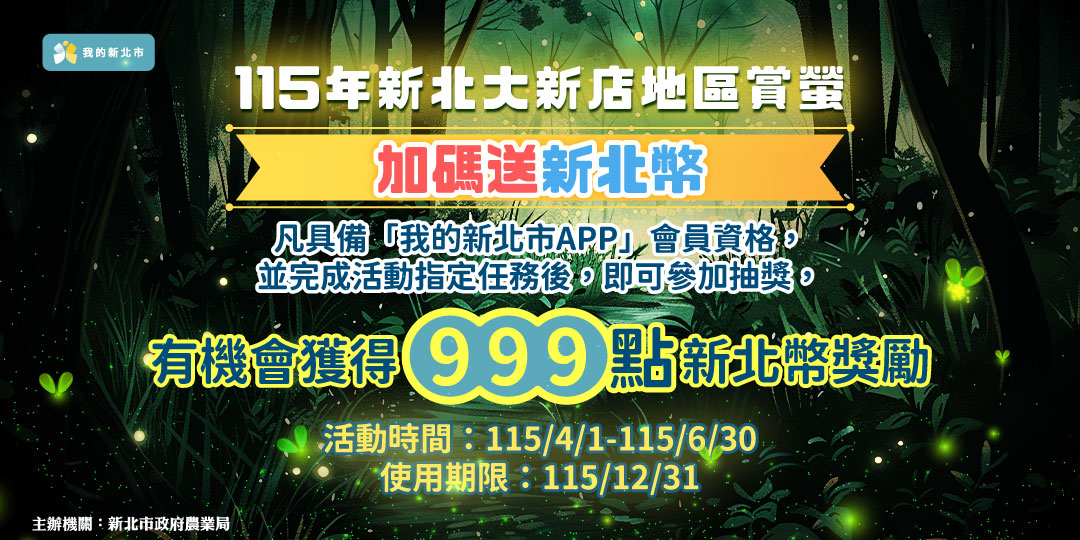 115年新北大新店地區賞螢加碼送新北幣