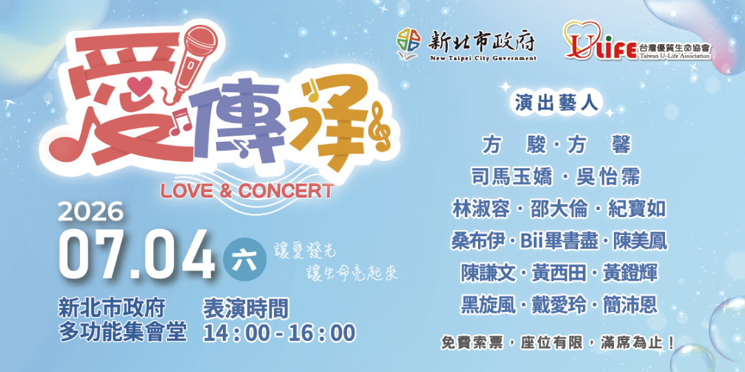 2026愛傳承關懷演唱會