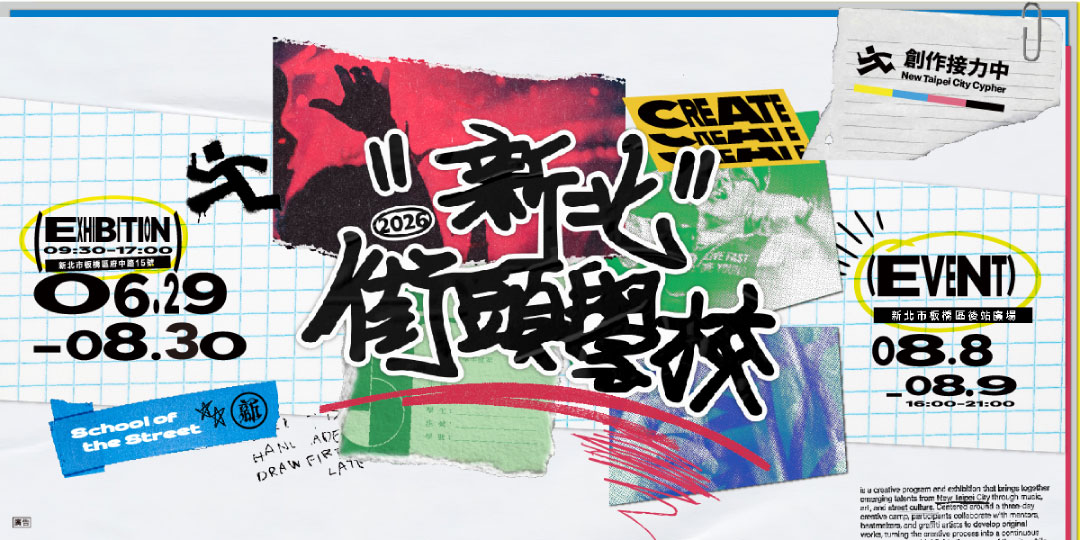 2026新北市街頭學校