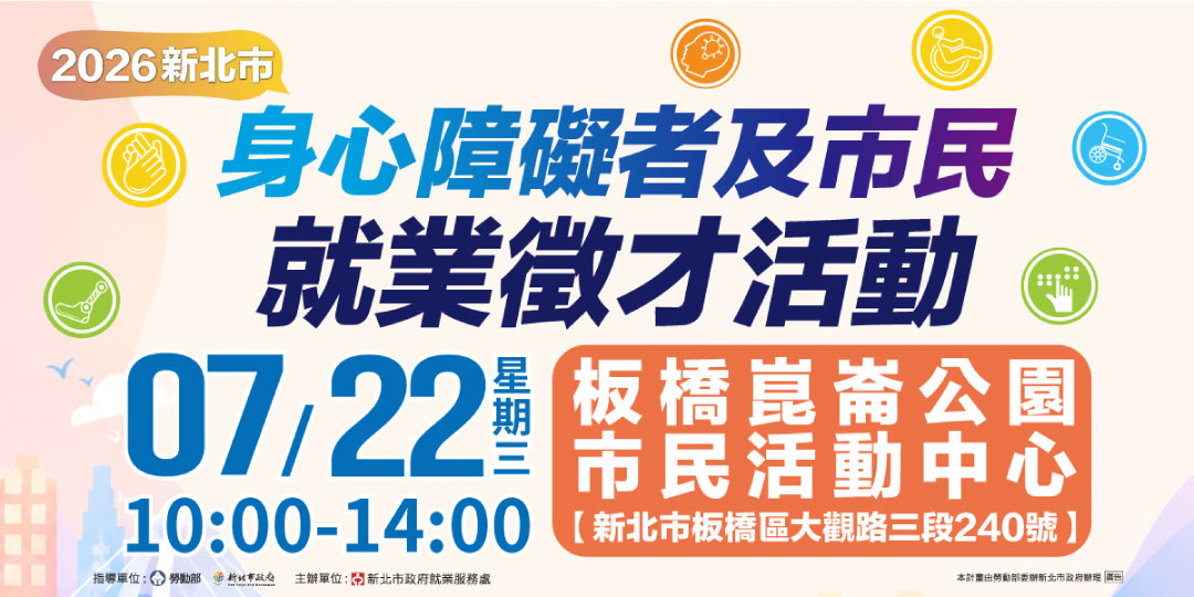 新北市身心障礙者及市民就業徵才活動