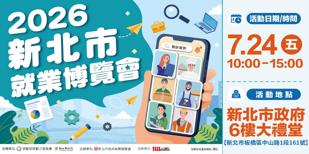 新北市就業博覽會