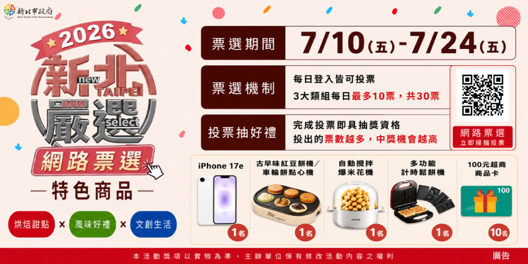 「2026新北嚴選」網路票選活動