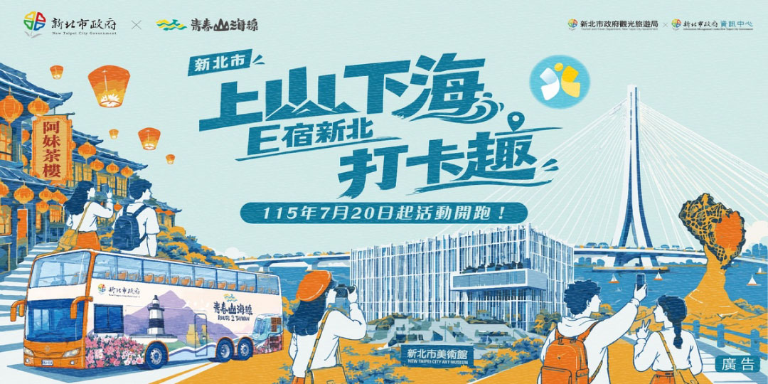 115年上山下海 E宿新北打卡趣