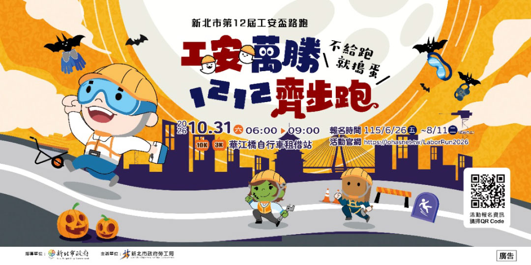 新北市第12屆工安盃路跑活動