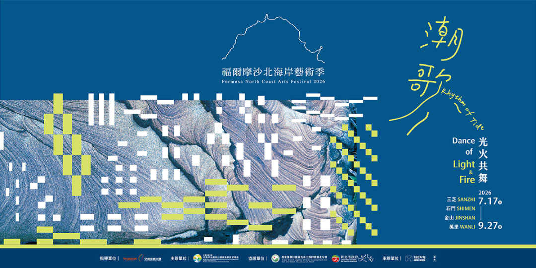 2026福爾摩沙北海岸藝術季