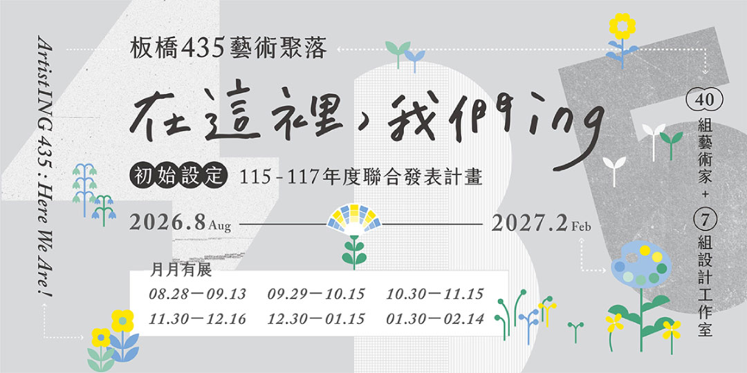 435藝術聚落年度聯展「在這裡，我們ING」