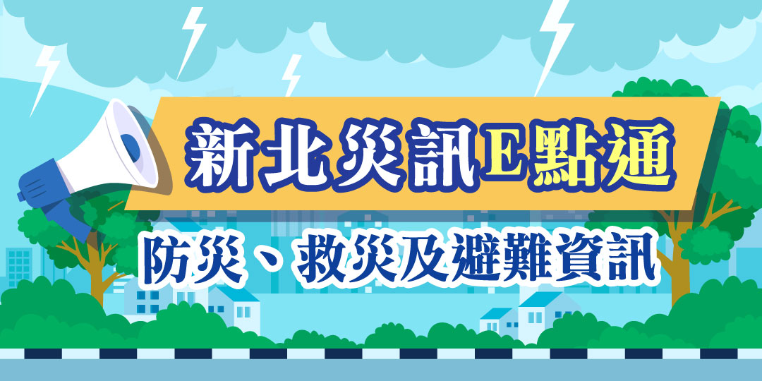 新北災訊E點通：一站式災訊平臺，整合本市防災、救災及避難資訊