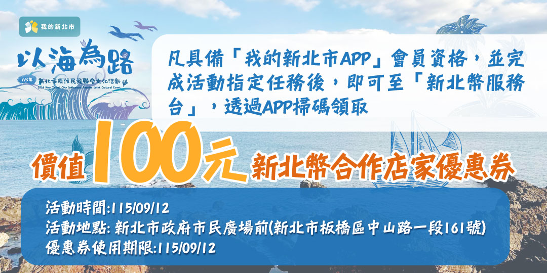 115年新北市原住民族聯合文化活動－以海為路
