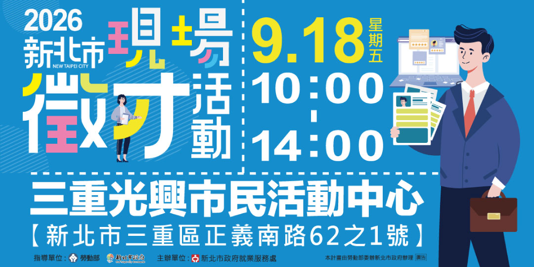 2026新北市現場聯合徵才活動