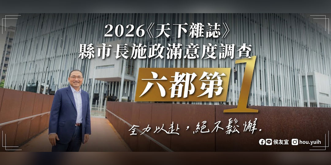 2026天下雜誌縣市長施政滿意度調查六都第1