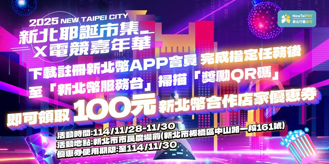 2025新北耶誕市集x電競嘉年華