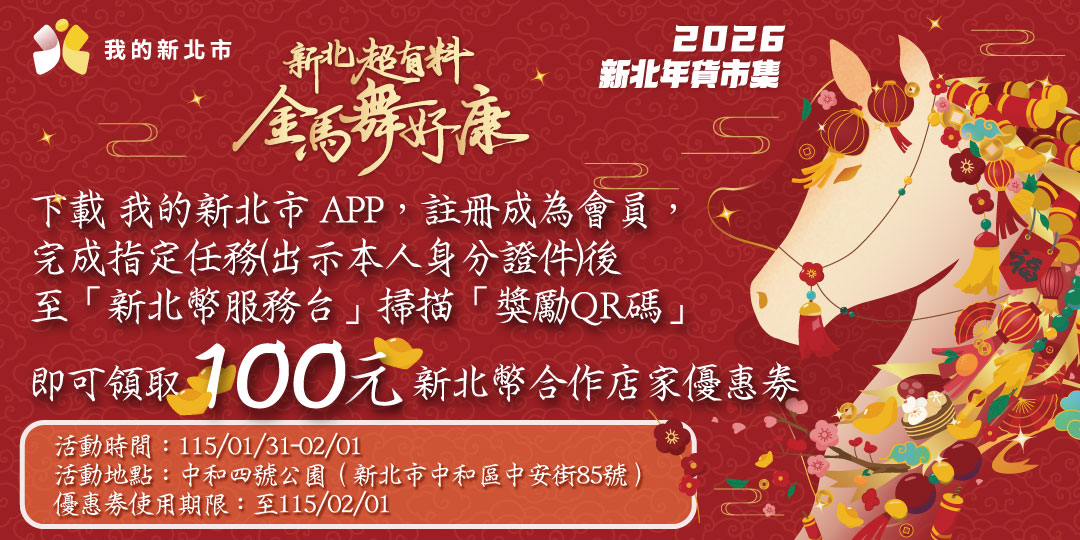 2026新北年貨市集