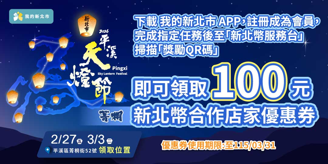 2026新北市平溪天燈節（菁桐）