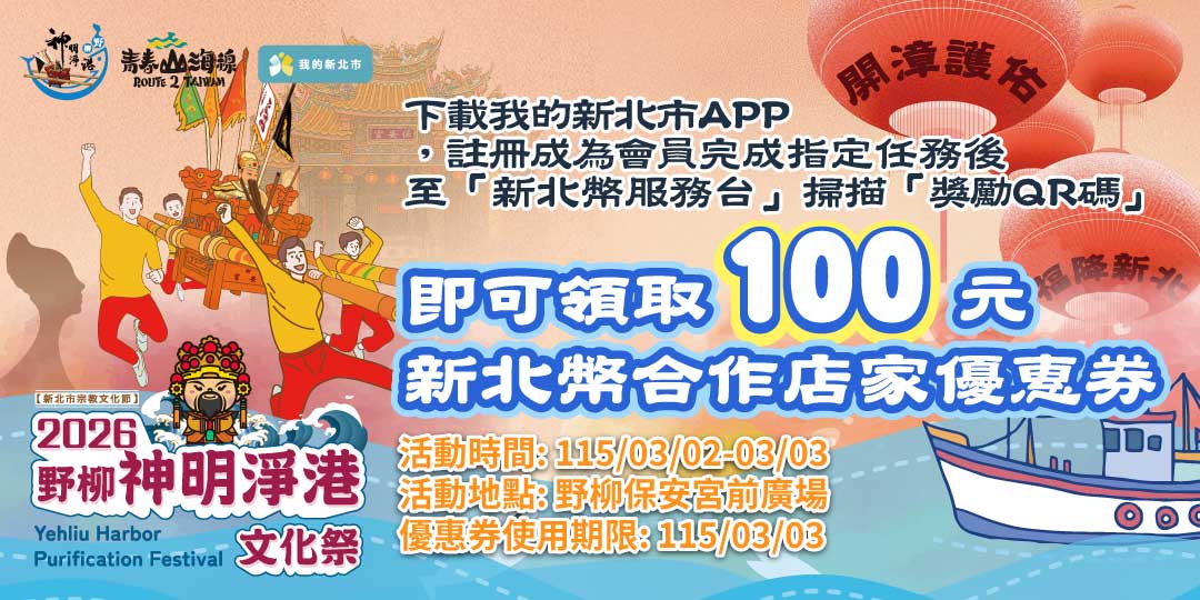 2026 野柳神明淨港文化祭