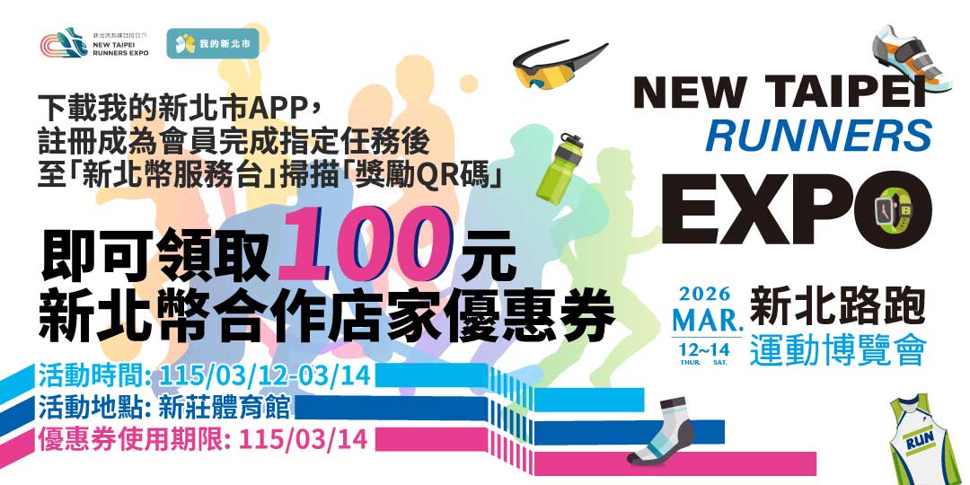 2026新北路跑運動博覽會