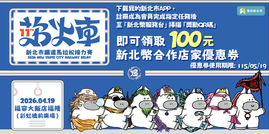 2026新北市鐵道馬拉松接力賽