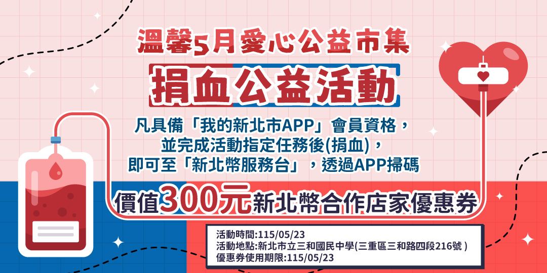 溫馨5月愛心公益市集－捐血公益活動