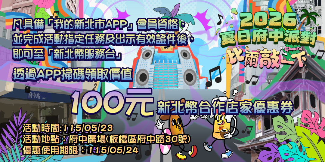 2026夏日府中派對