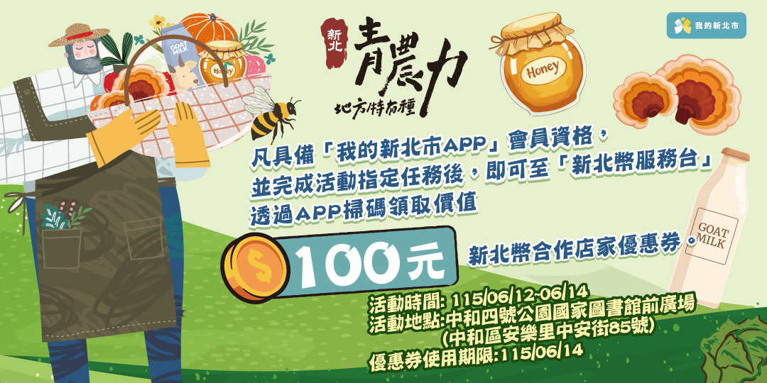 新北青農推廣展售活動